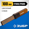ЗУБР 100 мм, P325 / 600, в пенале, двухсторонний алмазный брусок (33395-100) 00031203