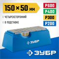 ЗУБР 150 х 50 мм, P200 / 300 / 400 / 600, на подставке, четырехсторонний алмазный брусок (33397-150-50) 00031204