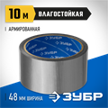 ЗУБР 48 мм, 10 м, серая, на тканевой основе, универсальная армированная лента, Профессионал (12090-50-10) 00031640