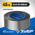 ЗУБР 48 мм, 45 м, серая, на тканевой основе, универсальная армированная лента, Профессионал (12090-50-50) 00031642