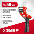 ЗУБР 50 мм, пластмассовая рукоятка, диспенсер для клеящих лент (1201) 00031653