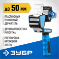 ЗУБР до 50 мм, двухкомпонентная рукоятка, диспенсер для клеящих лент, Профессионал (12015) 00031655