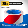 ЗУБР 50 мм, 25 м, красно-белая, разметочная клейкая лента, Профессионал (12248-50-25) 00031659