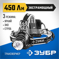 ЗУБР РХ-650, 4 AA, 450 Лм, 3 режима, налобный светодиодный фонарь, Профессионал (56430) 00032364