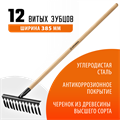 GRINDA GS-12 WOOD, 385 х 95 х 1300 мм, 12 витых зубцов, углеродистая сталь, антикор. покрытие, черенок дерев. высш. сорт, садовые грабли(39581-12) 000187059