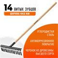 GRINDA GS-14 WOOD, 445 х 95 х 1300 мм, 14 витых зубцов, углеродистая сталь, антикор. покрытие, черенок дерев. высш. сорт, садовые грабли(39581-14) 000256430