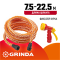 GRINDA PS-22, удлиняющийся шланг 7.5 - 22.5 м, пистолет поливочный, коннекторы, поливочный набор (428496-22) 000625268