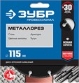 ЗУБР МЕТАЛЛОРЕЗ 115 мм, вакуумное спекание, алмазный диск по металлу, Профессионал (36662-115) 000661030