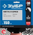 ЗУБР МЕТАЛЛОРЕЗ 150 мм, вакуумное спекание, алмазный диск по металлу, Профессионал (36662-150) 000661032