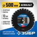 ЗУБР Асфальт, 500 мм, (25.4/20 мм, 10 х 4.5 мм), сегментный алмазный диск, Профессионал (36667-500) 000707129