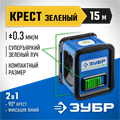 ЗУБР Крест, лазерный нивелир, Профессионал (34900) 000735956