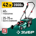 ЗУБР 2000 Вт, ш/с 42 см, сетевая газонокосилка (ГСЦ-42-2000) 000819745