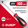 ЗУБР SL5 x 100 мм, отвёртка (25061-5.5-100) 0001163036