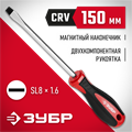 ЗУБР SL8 x 150 мм, отвёртка (25061-8.0-150) 0001163042