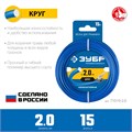 ЗУБР КРУГ, 2.0 мм, 15 м, леска для триммера, Профессионал (71010-2.0) 0001396202