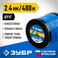 ЗУБР КРУГ, 2.4 мм, 400 м, леска для триммера, Профессионал (71015-2.4) 0001396204
