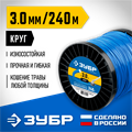 ЗУБР КРУГ, 3.0 мм, 240 м, леска для триммера, Профессионал (71015-3.0) 0001442482