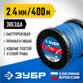 ЗУБР ЗВЕЗДА, 2.4 мм, 400 м, леска для триммера, Профессионал (71025-2.4) 0001534990