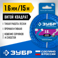 ЗУБР ВИТОЙ КВАДРАТ, 1.6 мм, 15 м, леска для триммера, Профессионал (71030-1.6) 0001534992