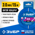 ЗУБР ВИТОЙ КВАДРАТ, 3.0 мм, 15 м, леска для триммера, Профессионал (71030-3.0) 0001534993