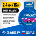 ЗУБР ВИТОЙ КВАДРАТ, 2.4 мм, 15 м, леска для триммера, Профессионал (71030-2.4) 0001673837