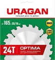 URAGAN Optima, 165 х 20/16 мм, 24Т, пильный диск по дереву (36801-165-20-24) 0001710127