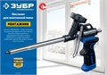 ЗУБР Монтажник, тефлоновый пистолет для монтажной пены (4-06875) 0001720332