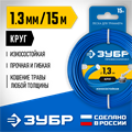 ЗУБР КРУГ, 1.3 мм, 15 м, леска для триммера, Профессионал (71010-1.3) 0001766353