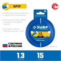 ЗУБР КРУГ, 1.3 мм, 15 м, леска для триммера, Профессионал (71010-1.3) 0001766353