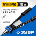 ЗУБР 2.4 - 6.4 мм, 390 мм, усиленный двуручный заклепочник, Профессионал (311971) 0001852716