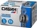 СИБИН 1т х 2.5м, ручная шестеренная таль (43085-1) 0002060512