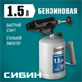 СИБИН 1.5 л, стальной эжектор, паяльная лампа (40670) 0002062353