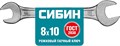 СИБИН 8 x 10 мм, рожковый гаечный ключ (27014-08-10) 0002063900