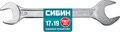 СИБИН 17 x 19 мм, рожковый гаечный ключ (27014-17-19) 0002063905