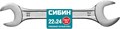 СИБИН 22 x 24 мм, рожковый гаечный ключ (27014-22-24) 0002063907