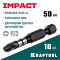 KRAFTOOL Impact PZ3, 50 мм, 10 шт, ударные биты (26193-3-50-S10) 0002179230