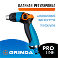 GRINDA S-R, плавная регулировка напора, двухкомпонентный, поливочный пистолет, PROLine (429101) 0002182989