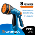 GRINDA B-8, 8 режимов, курок сзади, двухкомпонентный, поливочный пистолет, PROLine (429110) 0002182990