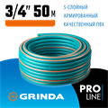 GRINDA EXPERT 5, 3/4″ 50 м, 30 атм, пятислойный, текстильное армирование, поливочный шланг, PROLine (429007-3/4-50) 0002183520