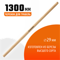 GRINDA 1300 мм, шлифованный, дерево высшего сорта, черенок для грабель (39630-13) 0002183598