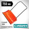 СИБИН ДС-750, снеговой движок (скрепер), стальной ковш 750мм (421838) 0002183620