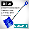СИБИН ЛПА-500, снеговая лопата, алюминиевый черенок, пластиковый ковш 500мм (421847) 0002183625