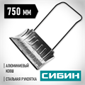 СИБИН ДА-750, снеговой движок (скрепер), алюминиевый ковш 750мм (421859) 0002183630