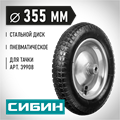 СИБИН СК-1, 3″ х 355 мм, для тачкек (арт. 39908, 39998), стальной диск, подшипник - 16 мм, пневматическое колесо (39910-1) 0002183990
