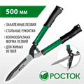 РОСТОК RH500, закаленные лезвия, стальные рукоятки, 500мм, кусторез (423555) 0002184081