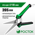 РОСТОК PC-80, 205 мм, нержавеющая сталь, пластиковые рукоятки, садовые ножницы (423080) 0002184085