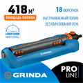 GRINDA RO-18P, 18 форсунок, ударопрочный пластик, веерный распылитель, PROLine (429341) 0002206902