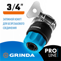 GRINDA TCC-34, диаметр 3/4″, с металлическим хомутом, для шланга, быстросъемный соединитель, PROLine (8-426335) 0002278088