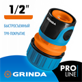 GRINDA TC-12, 1/2″, пластиковый с покрытием TPR, для шланга, быстросъемный соединитель, PROLine (8-426425) 0002278159