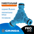 GRINDA TW-1, ударопрочный пластик с покрытием TPR, штуцерный тройник, PROLine (8-426439) 0002278175